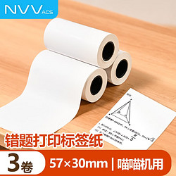 NVV 喵喵机咕咕机相印宝专用不干胶白色热敏打印纸标签纸57*30mm 3卷装适用N1/P2机型SFM-5730-3