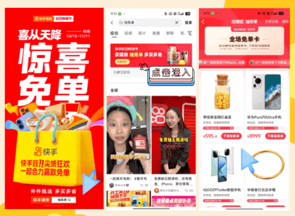一文看懂快手双11,件件甄选,多买多省!