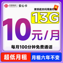 China unicom 中国联通 安心卡 2-72个月10元月租（13G全国流量+100分钟通话+无合约期）激活赠20元现金红包