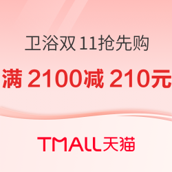 天猫 卫浴大牌好货双11抢先购