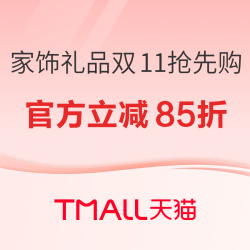 天猫 家饰礼品双11抢先购