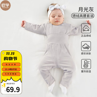 欧孕（OUYUN）婴儿德绒秋衣套装宝宝高腰护肚保暖内衣男女童秋衣秋裤秋冬季 月光灰 73cm