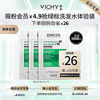 88VIP：VICHY 薇姿 绿标洗发水6ml*3 清爽去屑