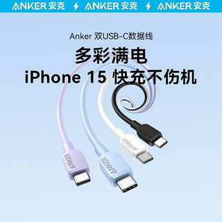 Anker 安克 适配苹果15充电线iPhone15promax数据线双typec充电器线