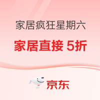 京东 家居疯狂星期六 5折天驾到~