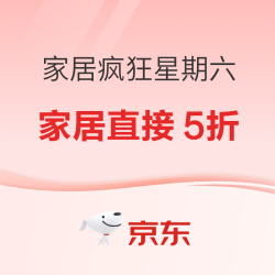 京东 家居疯狂星期六 5折天驾到～