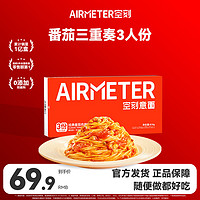 AIRMETER 空刻 意大利面 三重奏810g 3人份 多口味 网红意面套装意粉通心粉速食 番茄三重奏