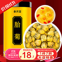 参庆堂 胎菊80g 菊花茶花蕾 花草茶 泡水养生茶饮