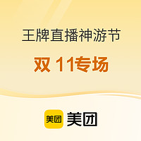 炸了，又一家参战！4个历史低价+多个全程不加价！还有买1送1！美团“王牌直播神游节”