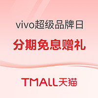 vivo 天猫超级品牌日 | X200系列新品上市，享24期免息更有好礼相送~