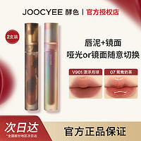 Joocyee 酵色 游染唇釉贝壳唇釉唇泥浓郁镜面水光丝滑显白持久