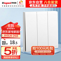 legrand 罗格朗 简悦系列 三开单控开关 陶瓷白色