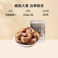 老街口 紫皮腰果仁 250g