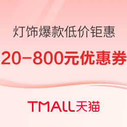 天猫 灯具灯饰双11爆款低价钜惠