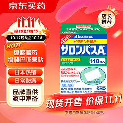 SALONPAS 撒隆巴斯 日本久光制药膏药贴腰肩久光止痛膏贴原装进口肩痛腰痛肌肉酸痛（4.2cm*6.5cm）140片