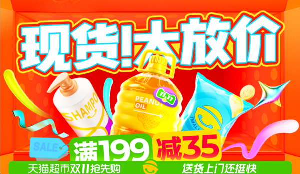 天猫超市 双11爆款盛典
