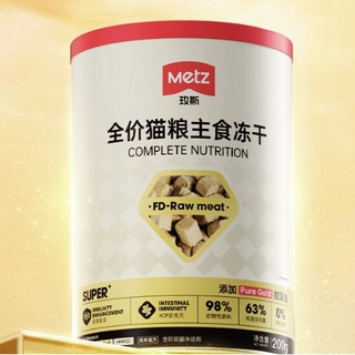 METZ 玫斯 小金砖主食冻干桶400g*2桶+试吃