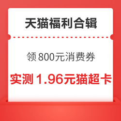 天猫实测共5.66元通用红包！天猫88VIP领800元消费券！
