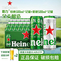 Heineken 喜力 经典黄啤酒12罐+喜力星银12罐（整箱装）