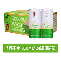 IF 溢福 泰国进口if椰子水310ml6罐整箱24 100%nfc椰青水孕妇饮料肖战代言