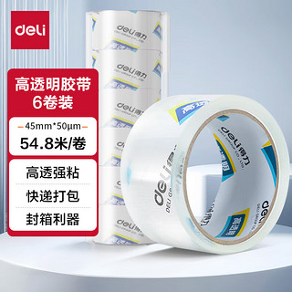 deli 得力 高品质高透明封箱胶带打包胶带 45mm*60y*50um 6卷/筒 办公用品 30173