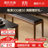 源氏木语软包长条凳北欧橡木长凳餐厅休闲凳家用凳子床尾凳换鞋凳 胡桃色1.4m软包长凳(黑色)