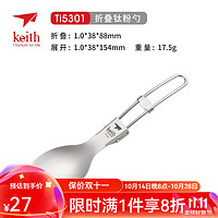 keith 铠斯 Ti5301 折叠钛勺 户外野营餐具