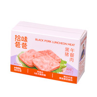 拾味爸爸 黑猪午餐肉单独包装无添加三明治专用即食火腿罐头肉早餐