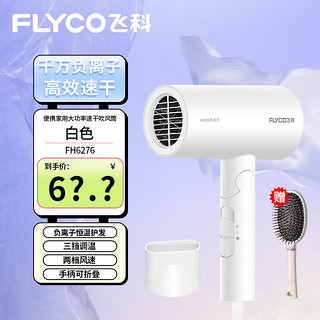 FLYCO 飞科 负离子 可折叠 便携家用宿舍学生大功率深度养发吹风筒