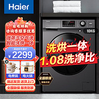 Haier 海尔 洗衣机全自动滚筒 10kg/公斤洗烘一体机 1.08高洗净比+空气洗+除菌螨