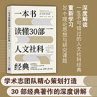 一本书读懂30部人文社科经典 郭泽德、宋义平、关佳佳 编 清华大学出版社 经典学术阅读