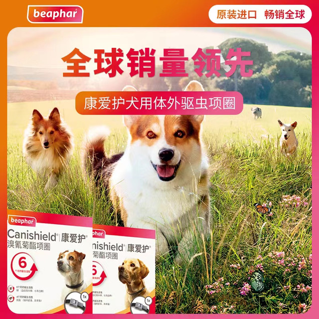 beaphar 倍帮 进口倍帮驱虫项圈狗狗宠物除蜱虫防跳蚤虱子小狗幼犬小中大型犬