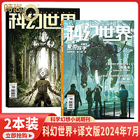 88VIP：2024年1-10月科幻世界 杂志2025/2024年1-12期打包科学幻想小说书籍青少年科普期刊