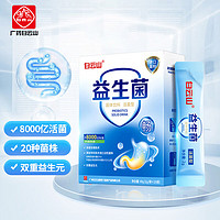 白云山 高活性益生菌 8000亿 成人儿童复合罗伊氏乳杆菌益生菌粉肠胃益生元老人进口菌群20袋