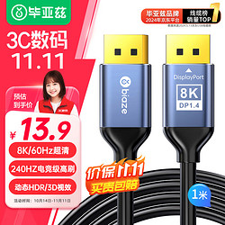 Biaze 毕亚兹 DP线1.4版 高清DisplayPort公对公连接线 1米 HX34