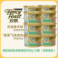 FANCY FEAST 珍致 猫罐头营养进口12罐野生金枪鱼腹中段肉块猫湿粮成幼猫猫罐头