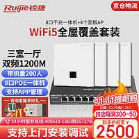 Ruijie 锐捷 无线ap面板套装全屋WiFi覆盖别墅酒店家用千兆双频1200M分布式路由RG-EG110G-P+RG-EAP102