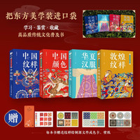 东方美学口袋书:华夏汉服+中国纹样+中国颜色+敦煌纹样(套装4册)(绘客)