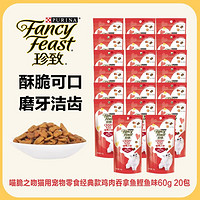 FANCY FEAST 珍致 喵脆之吻猫饼干酥脆可口营养美味成幼猫磨牙帮助洁齿猫零食20包