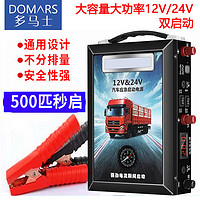 DOMARS 多马士 汽车应急启动电源12v/24v移动搭电宝便携车载备用电瓶汽油柴油车充电器打火多功能手机通用电池 黑色（汽油柴油车12V/24V双启动）