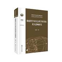 数据科学对社会科学转型的重大影响研究