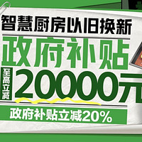 全国可用！智能厨房以旧换新，至高可减2000元！！！