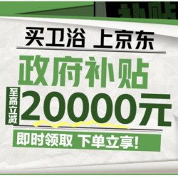 京东 卫浴洁具以旧换新补贴  政府补贴立省20%
