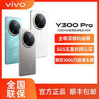 百亿补贴：vivo y300pro 全等深微四曲屏手机5G大电池长续航y300 pro