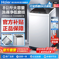 Haier 海尔 洗衣机8公斤全自动家用出租屋下排水波轮蝶形水流少缠绕