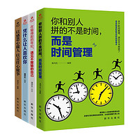 4册你和别人拼的不是时间而是时间管理+在输得起的年纪遇见不服输的自己+凭什么让人喜欢你+以感恩心做