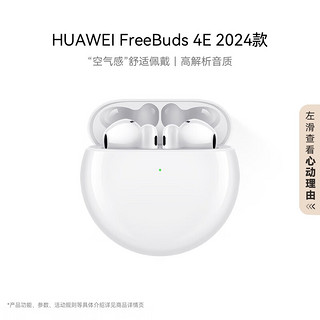 HUAWEI 华为 FreeBuds 4E 2024款  白