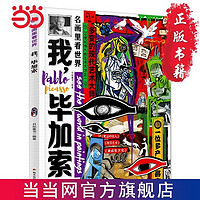 百亿补贴：我,毕加索 名画里看世界 中小学生美学科普拓展精装版 当当