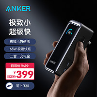 Anker 安克 充电宝大容量65W快充10000mAh氮化镓便携移动电源带插头