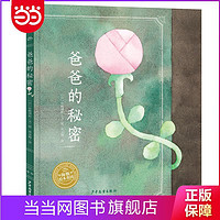 百亿补贴：爸爸的秘密 幸福的种子绘本海豚绘本花园3-6岁儿童睡前故事 当当